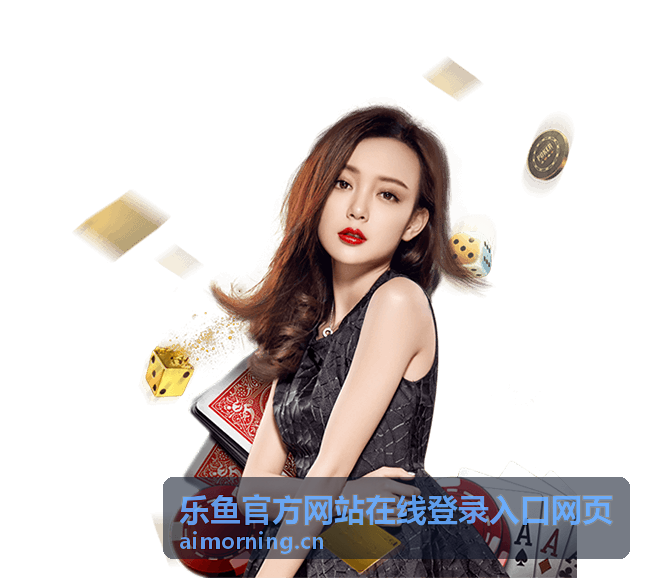 乐鱼官方网站在线登录入口网页App登录